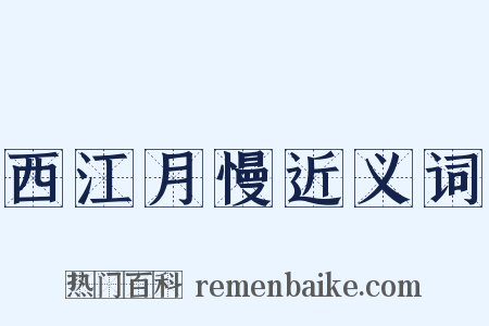 西江月慢近义词是什么意思的图片